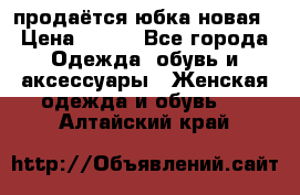 продаётся юбка новая › Цена ­ 350 - Все города Одежда, обувь и аксессуары » Женская одежда и обувь   . Алтайский край